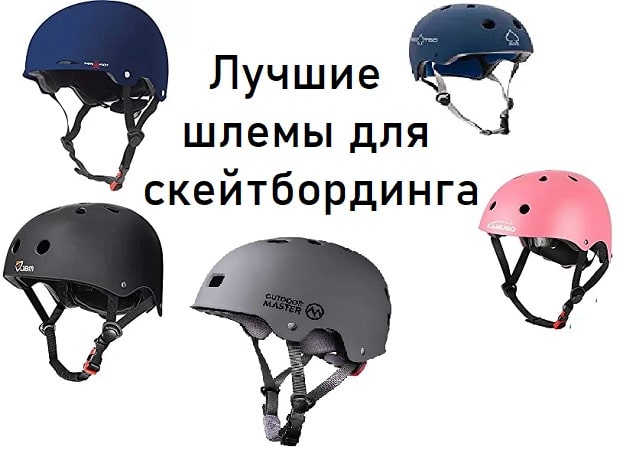 Лучшие шлемы для скейтбординга